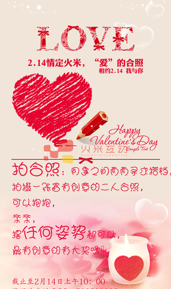 火米互動(dòng)情人節(jié)6